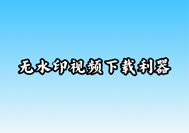 无水印短视频下载工具推荐 2026|电脑手机端全方案实测