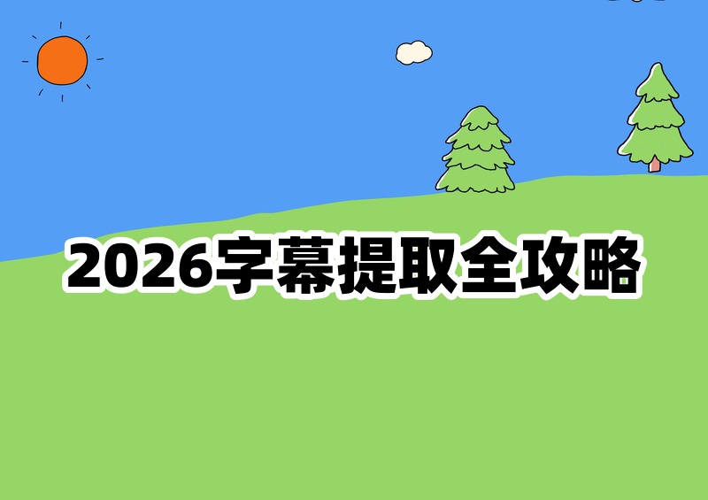 2026短视频文案字幕提取教程:微信小程序+在线网站+电脑软件