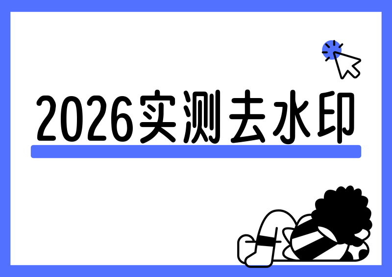 怎样去除抖音视频上的抖音号水印?2026实测四种AI工具横评