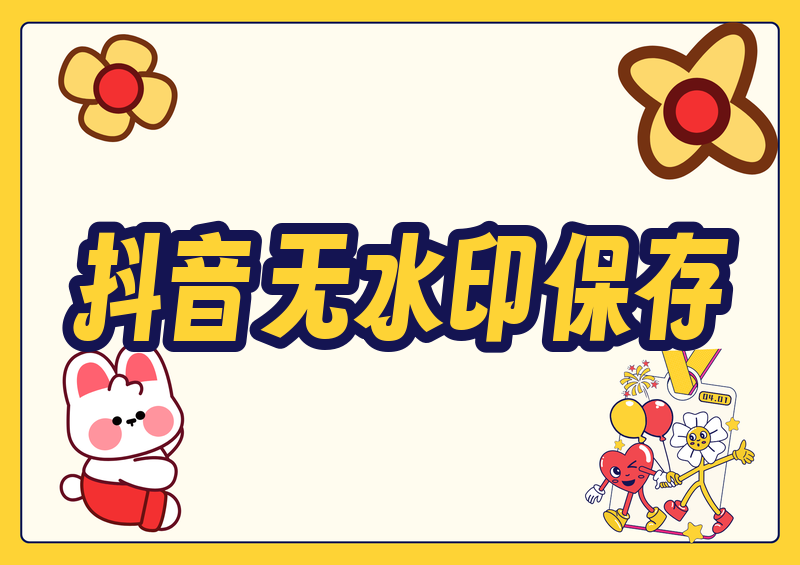 怎么无水印保存抖音图片?2026实测4款小程序横评