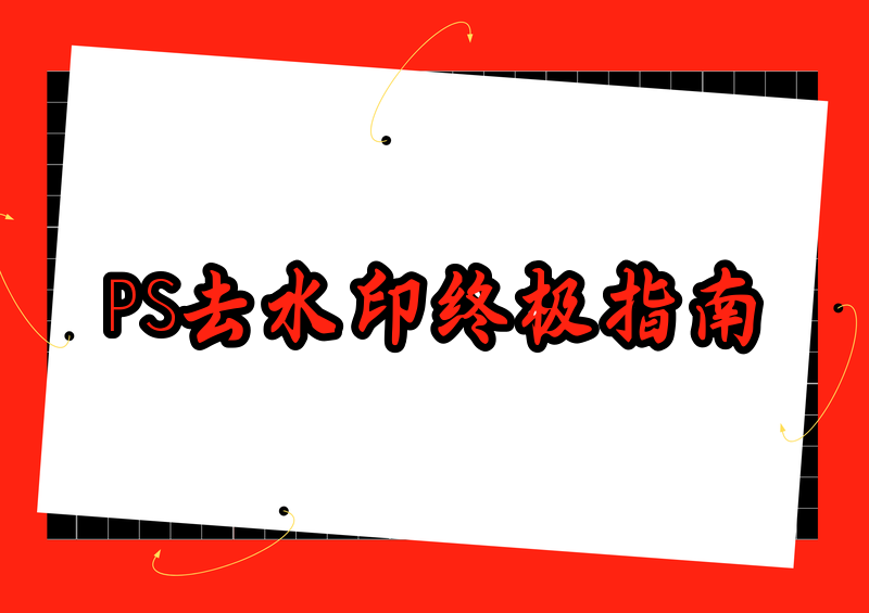 PS去水印详细步骤怎么做?2026免费在线+手机电脑工具完全指南