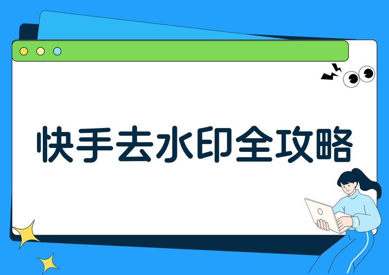 2026快手视频去水印下载全攻略:合法方法、侵权风险与免费工具实测