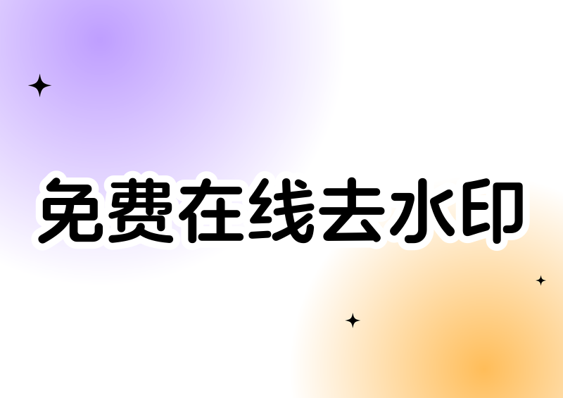 免费在线去水印工具推荐:避开风险,选出真正无广告免下载的实用方案 免费在线去水印工具推荐:避开风险,选出真正无广告免下载的实用方案