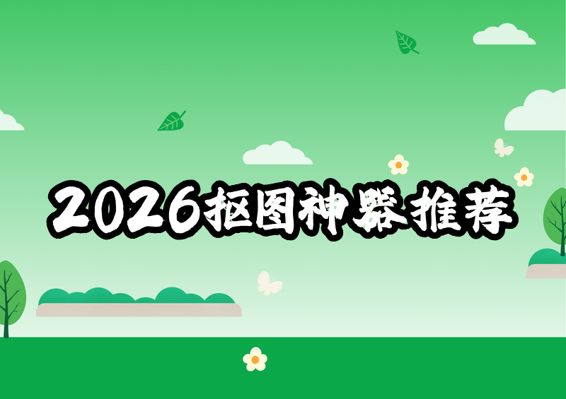2026免费智能抠图工具推荐与对比:保姆级教程,一看就会