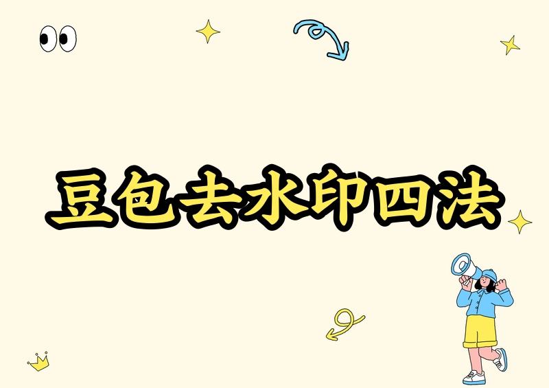 # 实测2026:豆包如何去水印?这4种方法帮你搞定!