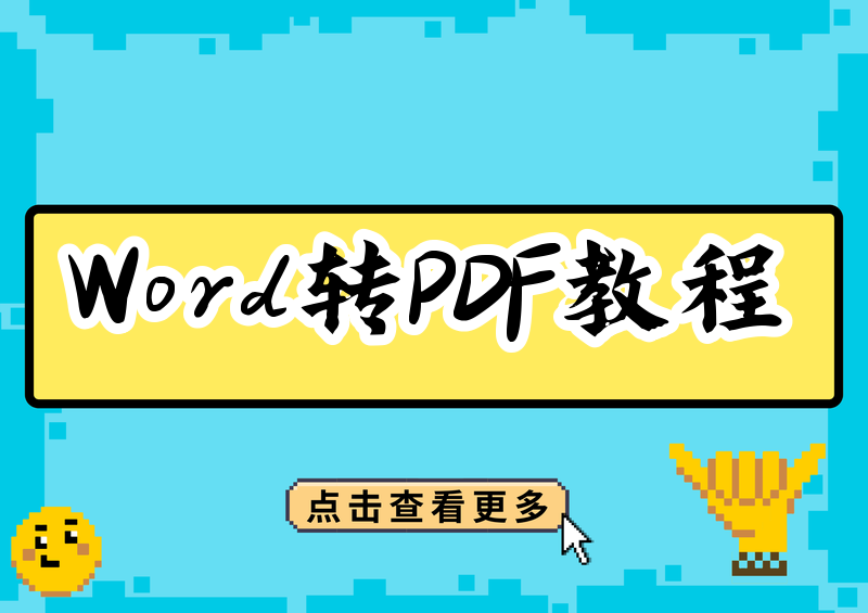 2026年保姆级教程：Word转PDF的方法有哪些？官方+免费工具一看就会