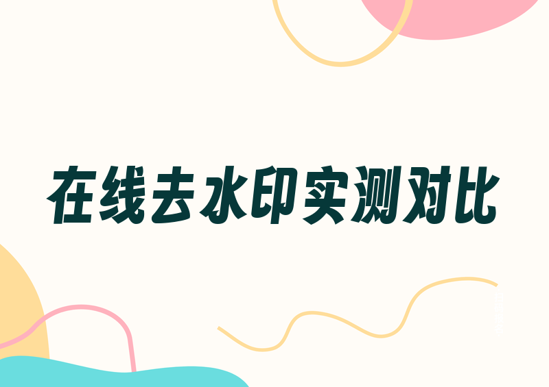在线去除视频水印怎么操作？2026实测4种方法对比