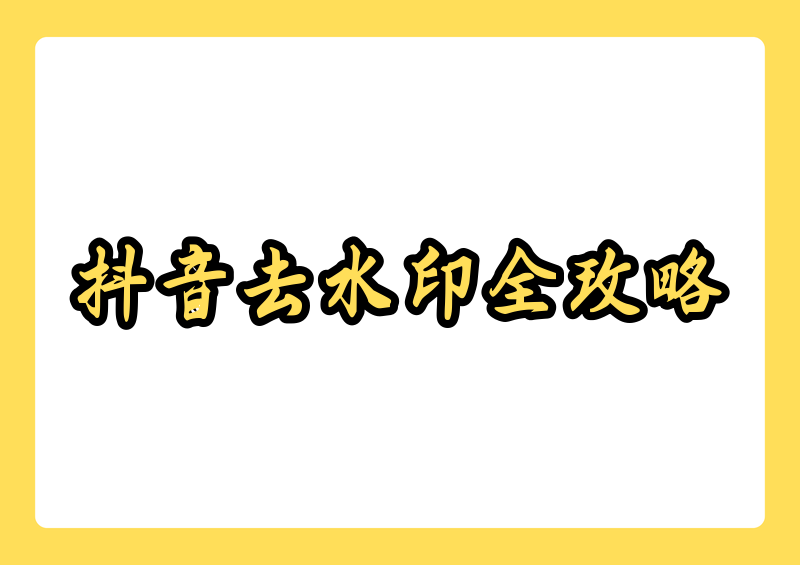 2026抖音保存图片去除水印方法|抖音无水印保存图片方法|去水印小程序哪家强?
