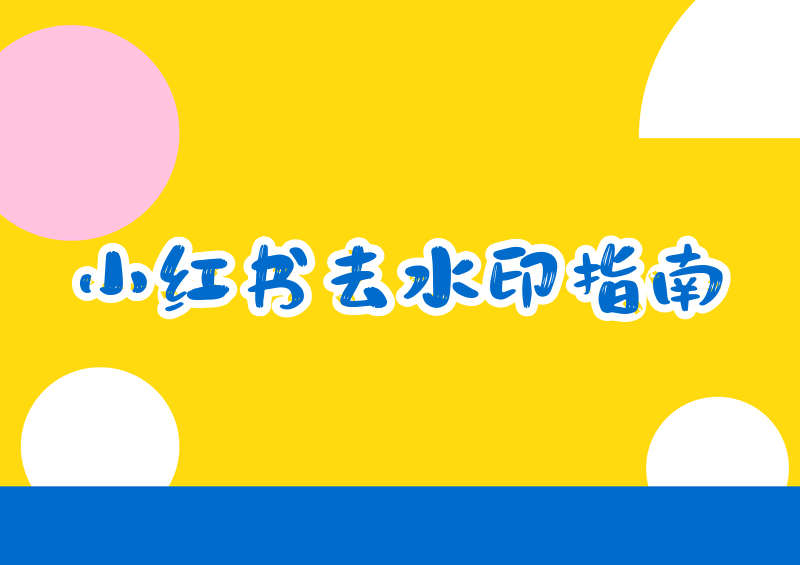 小红书下载图片去水印方法|个人收藏学习完整指南