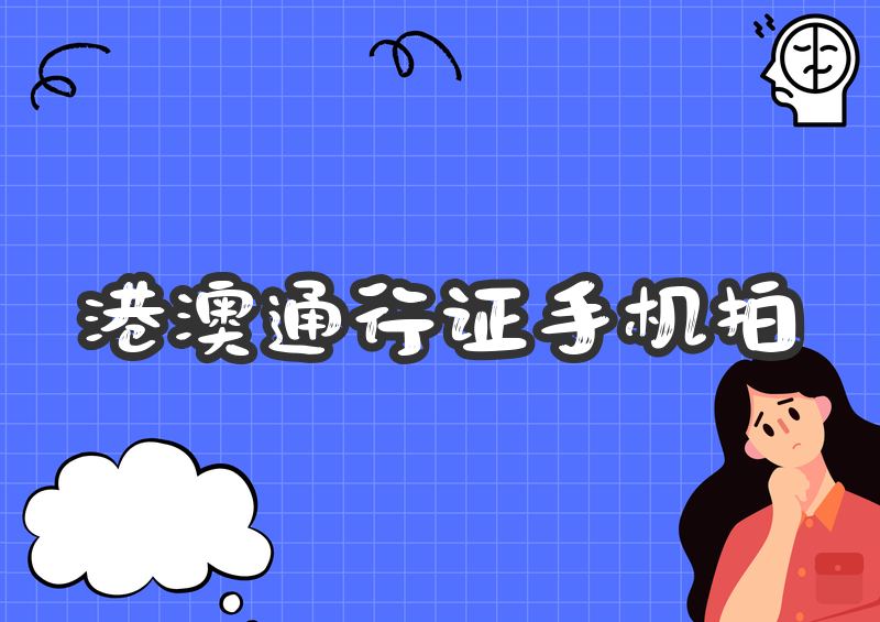 港澳通行证照片怎么手机拍?2026保姆级教程+照片规格要求一看就会