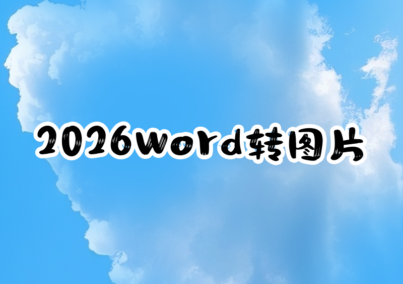 2026 Word转图片的方法：4种免费教程，手把手教你一看就会