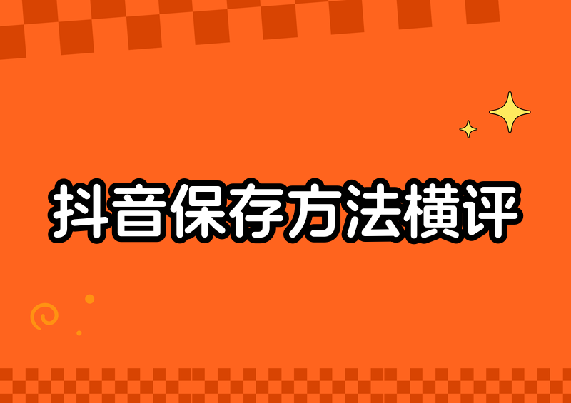 抖音视频如何保存到相册?2026实测4款工具和3种官方方法横评