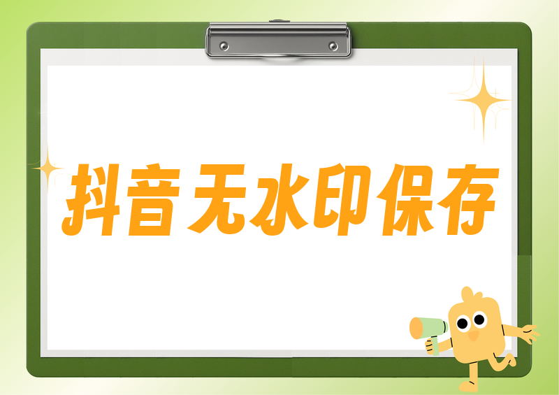 2026抖音无水印保存视频怎么做?官方途径与工具方案全解
