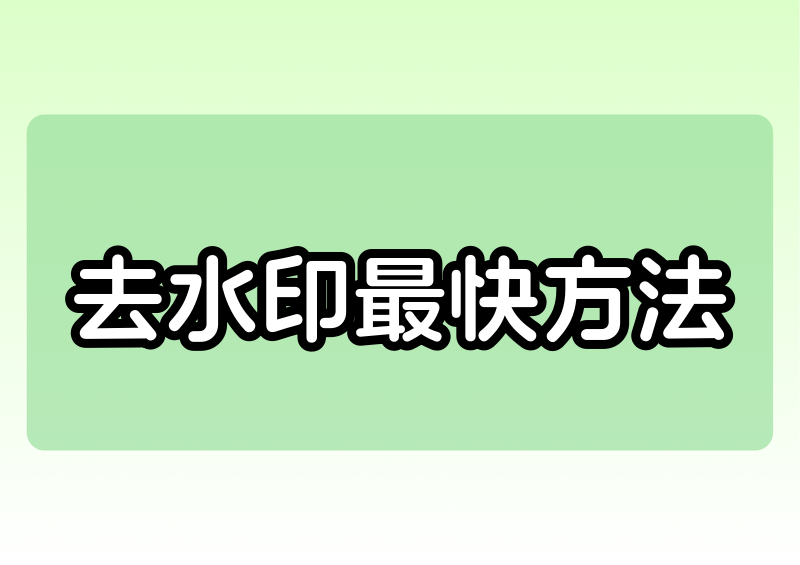 怎么给视频去水印?2026在线免费工具+电脑手机方法指南