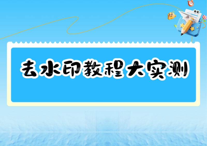 2026去掉抖音号水印方法是否合法?抖音视频怎么去水印?5款工具实测对比