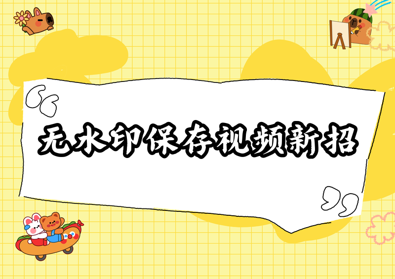 抖音视频如何无水印保存到相册?2026实测这2款小程序最好用