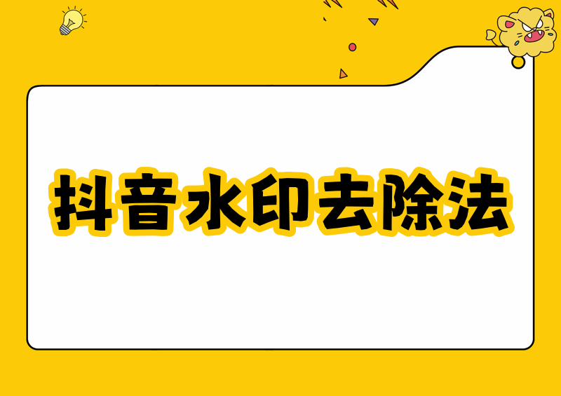 抖音视频右下角水印怎么去掉？2026合法去除方法实测