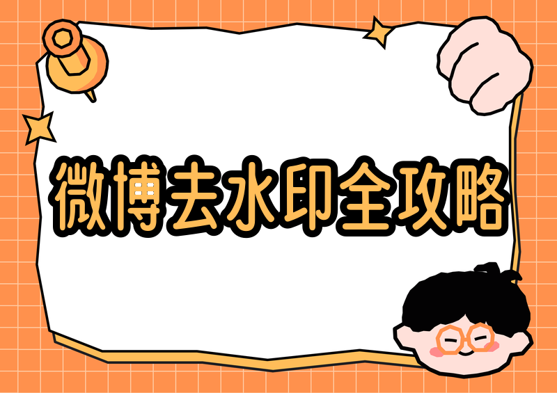 微博图片怎么去水印?2026年合法去除图片水印规定与实用方法盘点