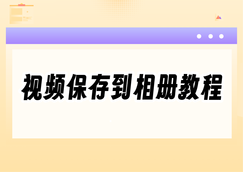 别人视频号里的视频怎么保存到相册 安卓和苹果用户的保存路径全拆解 别人视频号里的视频怎么保存到相册 安卓和苹果用户的保存路径全拆解