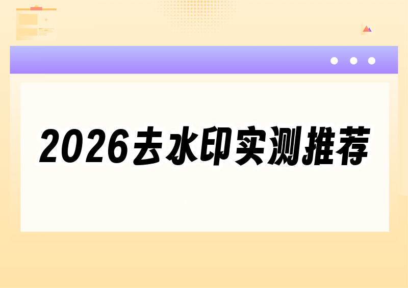 图片去水印工具怎么选?2026免费好用的推荐实测