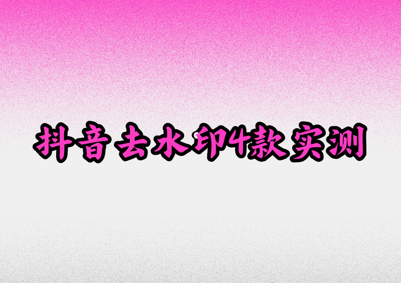 抖音保存图片怎么去水印?2026实测这4款小程序最好用