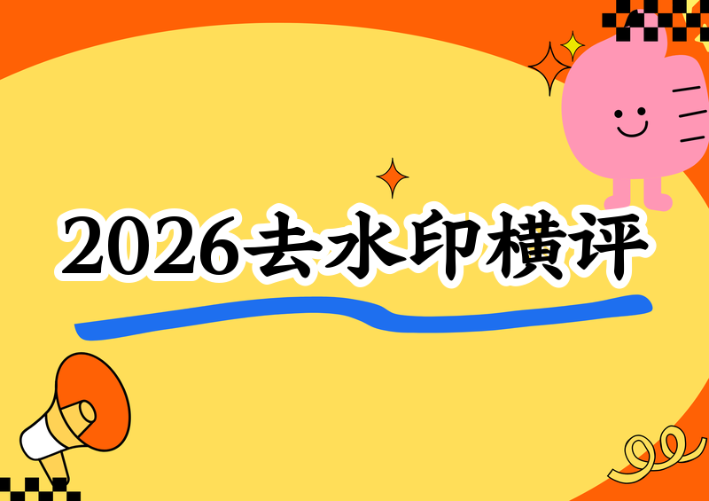 2026实测如何去掉抖音视频上的水印?收藏向去水印工具横评