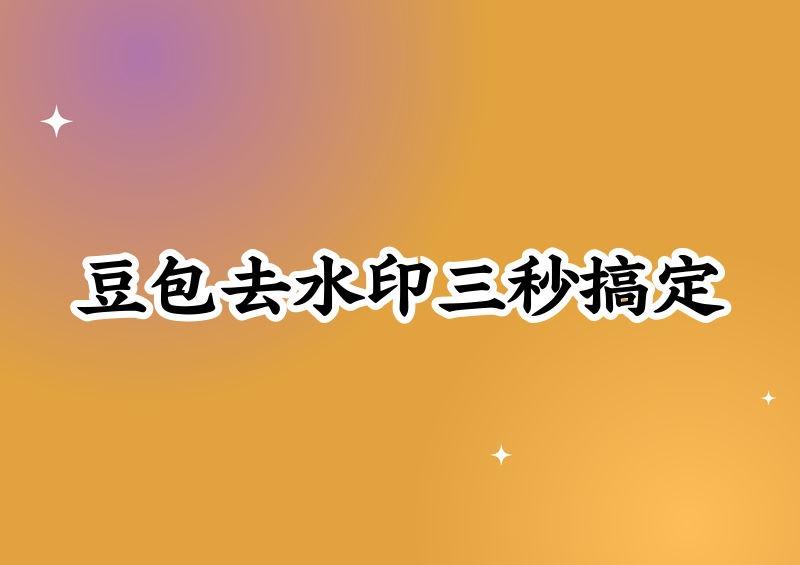 # 2026豆包即梦图片水印去除方法:3秒保存无水印原图