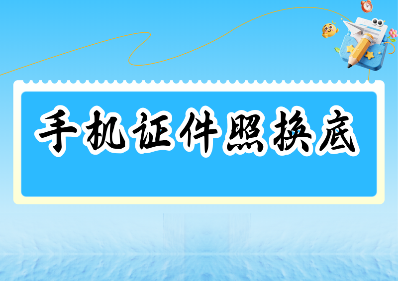 手机证件照换底色怎么操作?2026方法大全+换底色APP推荐保姆级教程