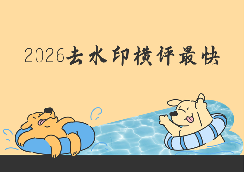2026实测横评|小红书水印怎么去掉保存照片?四款去水印工具谁最快