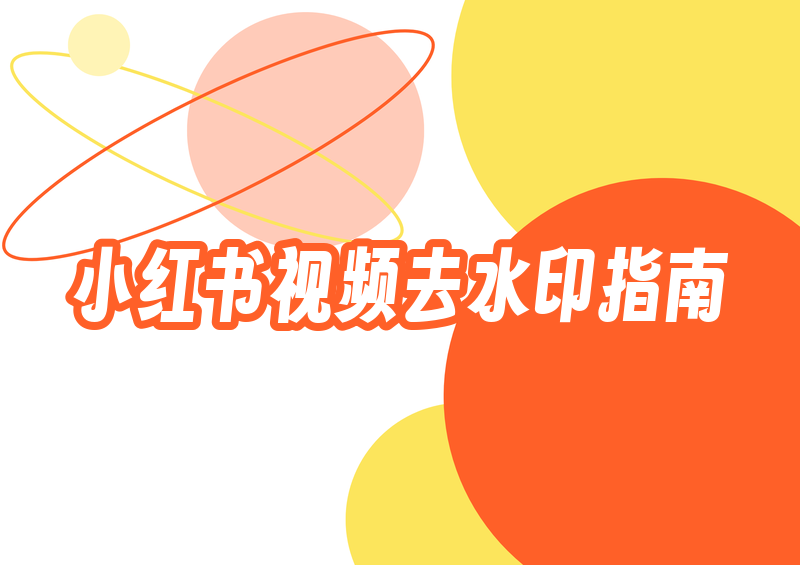 小红书视频怎么去水印?2026下载视频去水印的合规方法完全指南