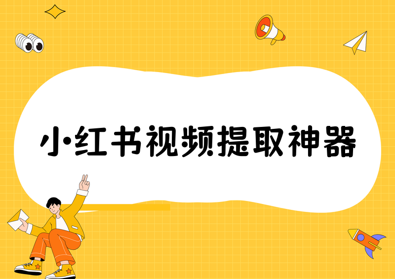 小红书视频怎么解析提取？2026实测这2款工具最好用（附合规说明）