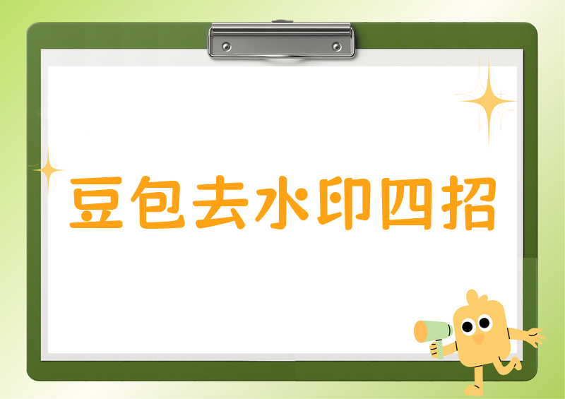 豆包视频去水印方法｜2026实测横评：这4招让收藏学习零门槛