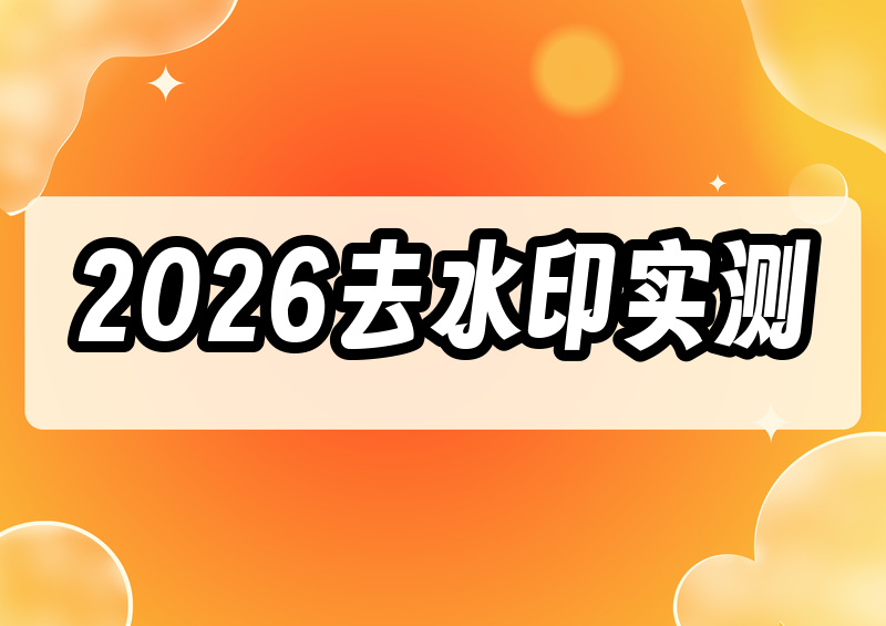 2026图片去水印工具推荐|免费去水印软件有哪些?实测对比指南
