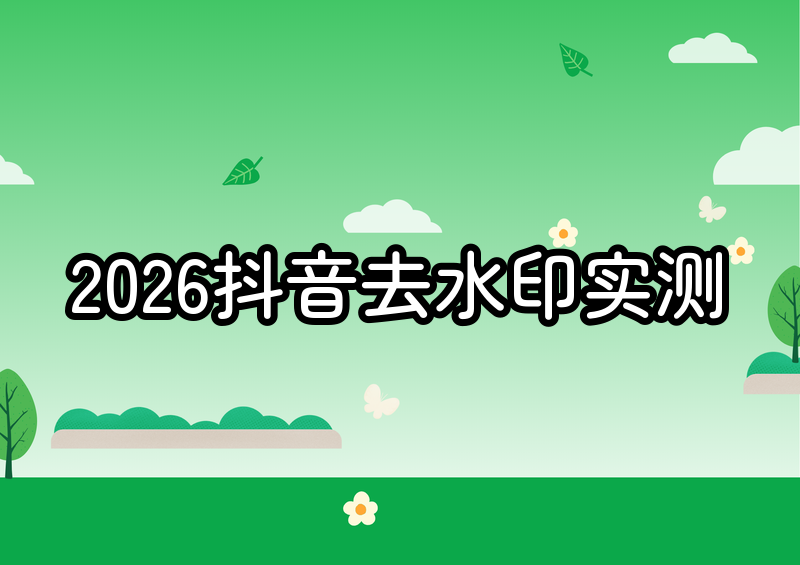 2026抖音保存无水印图片方法最新实测,4款去水印工具深度对比