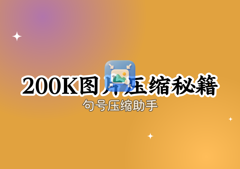 2026年把图片压缩到200K以内：手机、在线、电脑的免费实操方法