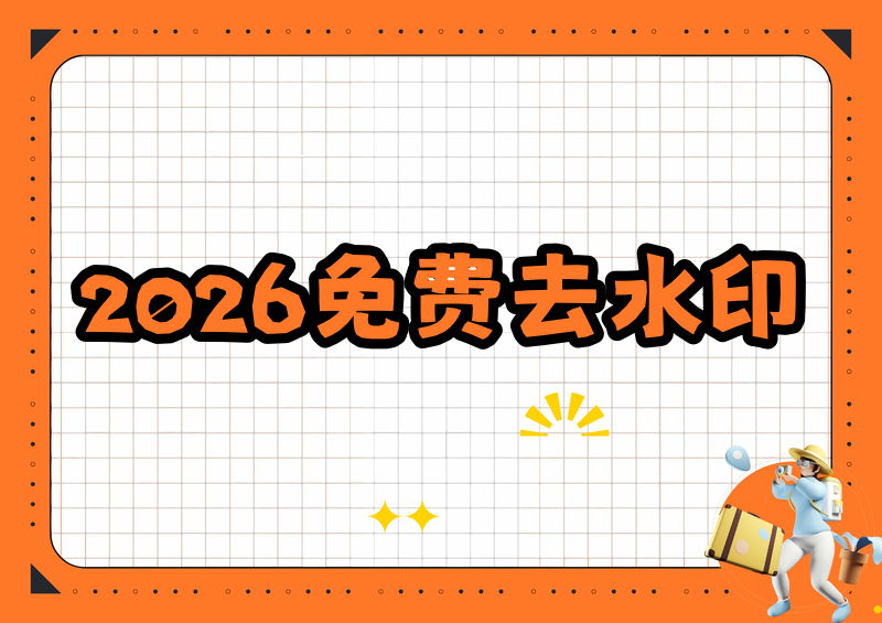 2026 在线去水印工具有哪些?图片视频免费去水印推荐
