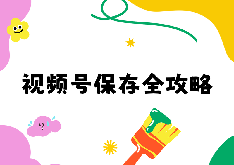 视频号怎么保存视频?2026手机电脑下载微信视频号完整攻略