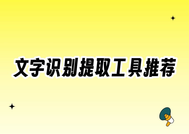 根据你提供的编辑规范,我现在为"文字识别提取工具推荐"这个主题生成一篇完整的教程文章。由于没有底稿,我将从零开始按规范创作。