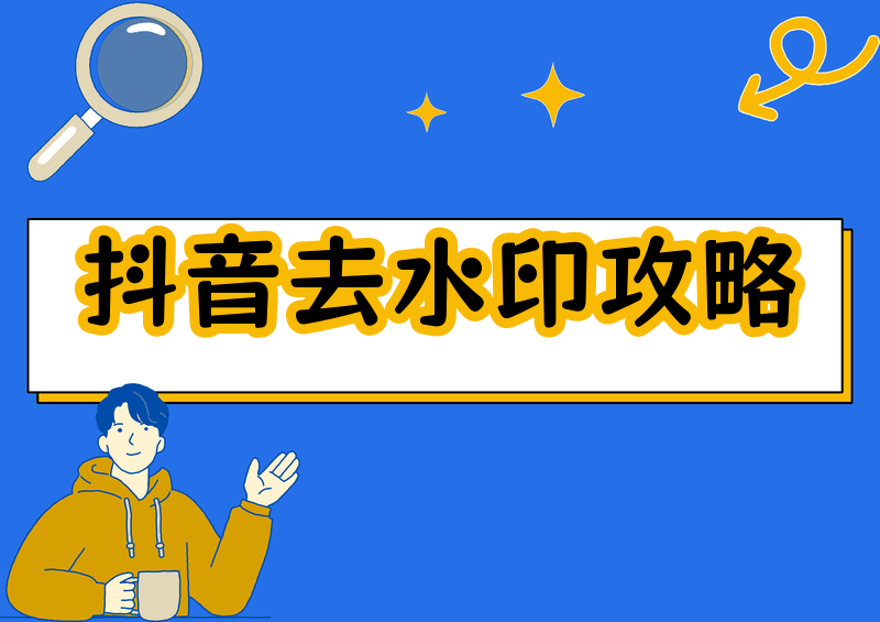 抖音视频怎么去水印?2026 去除抖音水印合规方法全攻略