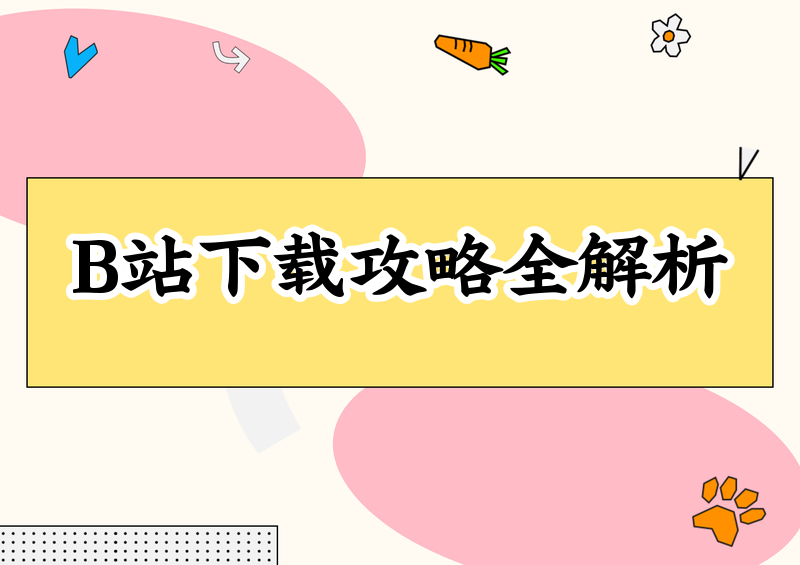 Bilibili视频怎么下载?2026方法和第三方工具对比