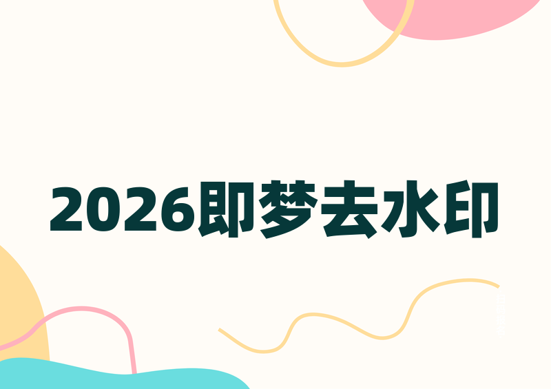 2026即梦去水印方法教程:AI视频如何快速去掉水印
