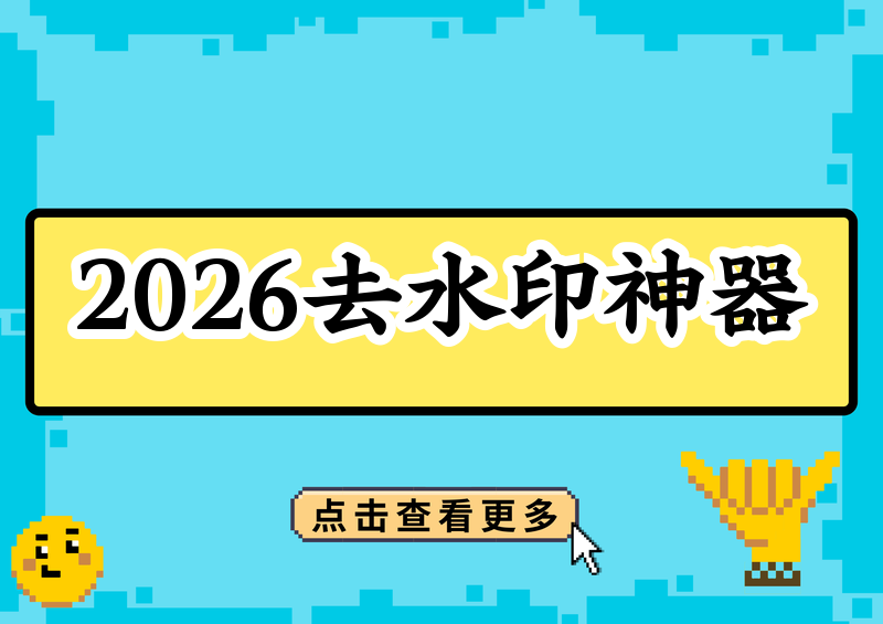 2026年最好用的在线去水印工具推荐