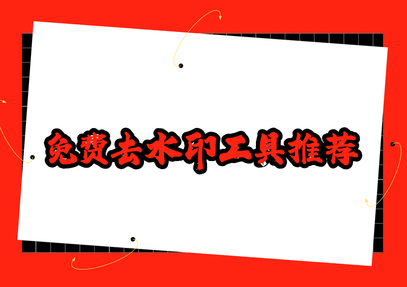 如何免费下载去水印软件?2026推荐4款免费工具无水印处理全攻略