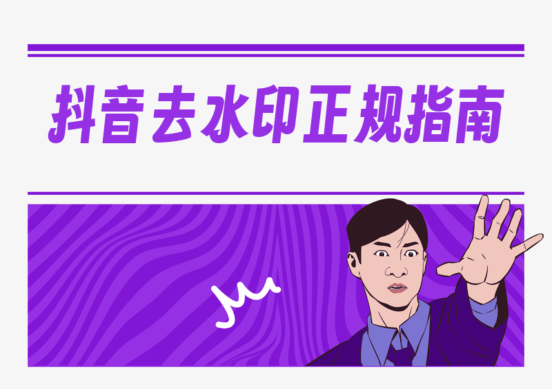 # 抖音去水印正规方法有哪些?2026 抖音视频怎么去水印保存?注意风险与正规工具全盘点