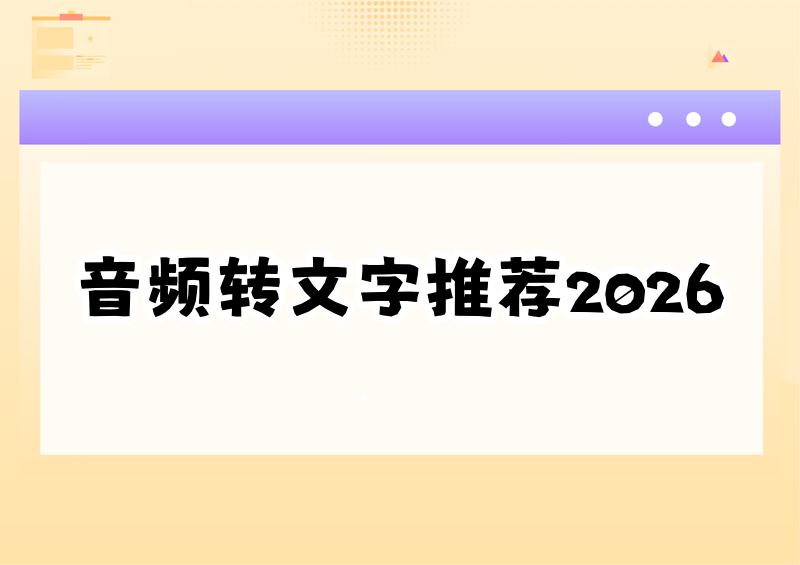 音频转文字工具推荐2026|免费在线+电脑手机一站教程