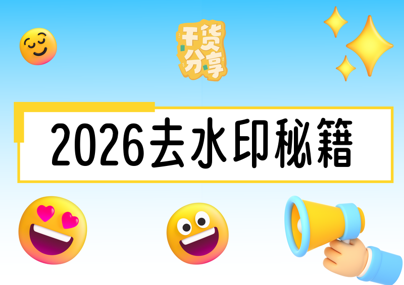# 2026短视频在线去水印全攻略