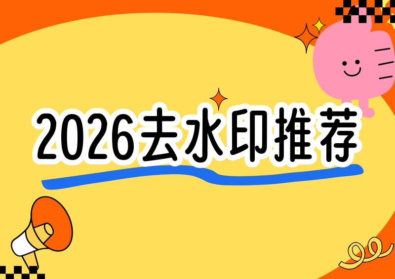 在线视频去水印网站推荐?2026免费视频去水印软件哪个好(手机电脑版)