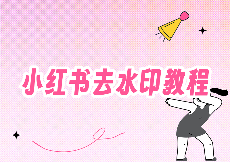 小红书视频下载方法2026:去除水印的完整教程