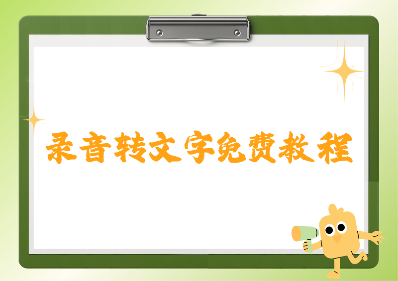 录音转文字在线怎么操作？2026免费工具推荐+保姆级教程