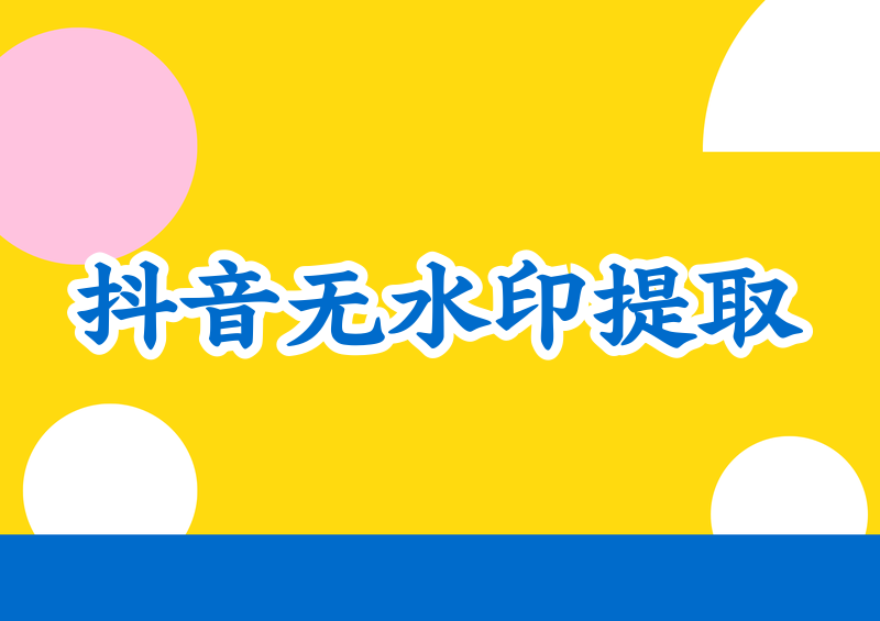 怎样从抖音提取视频?2026抖音无水印保存的合法方法实测
